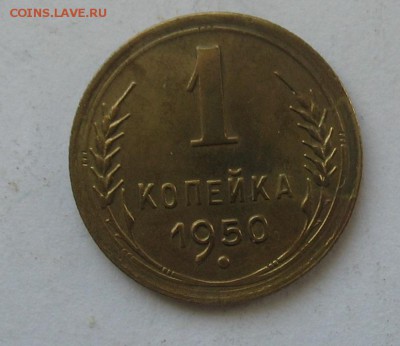 1 копейка 1950 до 01.03.19г. 22.00ч. - 1950а