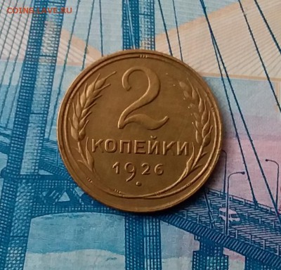 2 копейки 1926. До 28.02.19 в 22.00 - 20190224_153959