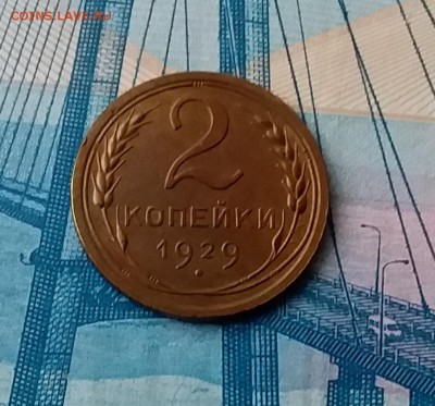 2 копейки 1929. До 28.02.19 в 22.00 - 20190224_154337