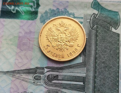 5 рублей 1898 года - IMG_20190224_095804
