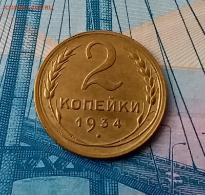 2 копейки 1934. До 28.02.19 в 22.00 - 20190224_155554