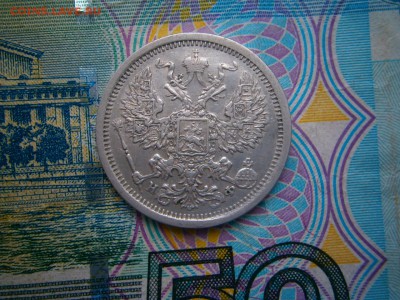 20 копеек 1881 года до 22-00 02.03.19 - P2240006.JPG