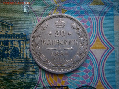 20 копеек 1881 года до 22-00 02.03.19 - P2240005.JPG