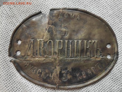 Знак Дворникъ до 1917г. Московский. - 5X90zHWjYg0