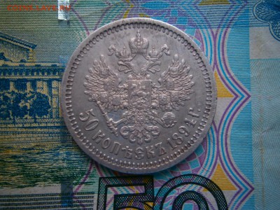 50 копеек 1894 года до 22-00 02.03.19 - P2240007.JPG