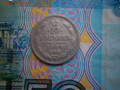 10 копеек 1904 до 22-00 02.03.19 - P2240011.JPG
