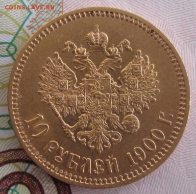 10 рублей 1900 года до 22.00 01.03.19 года - IMG_9256.JPG