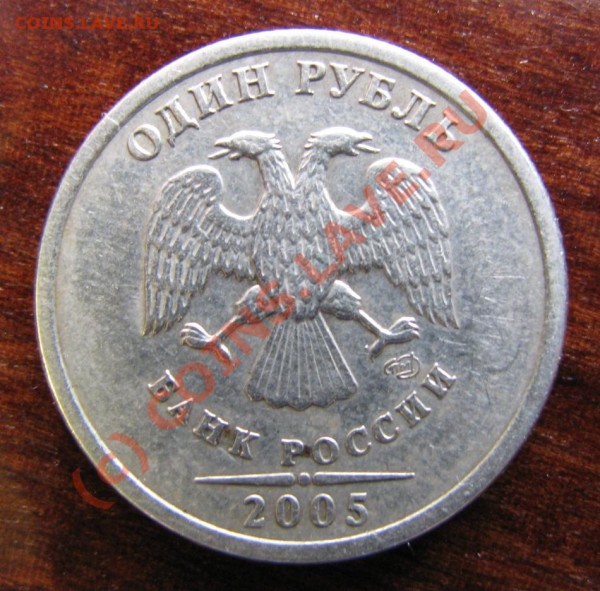 1 рубль 2005 шт В? - 2005 штВ.JPG