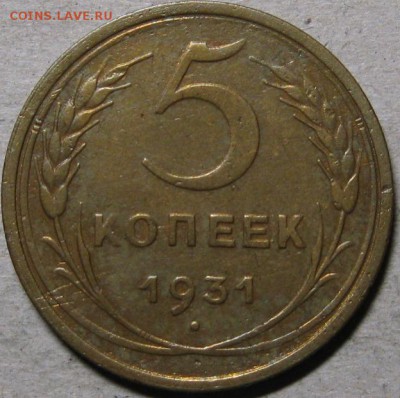 5 копеек 1928-1932гг  До 22:00мск 26.02.19г. - 5 коп 1931г реверс