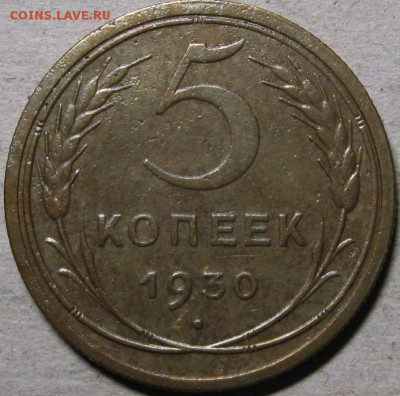 5 копеек 1928-1932гг  До 22:00мск 26.02.19г. - 5 коп 1930г реверс
