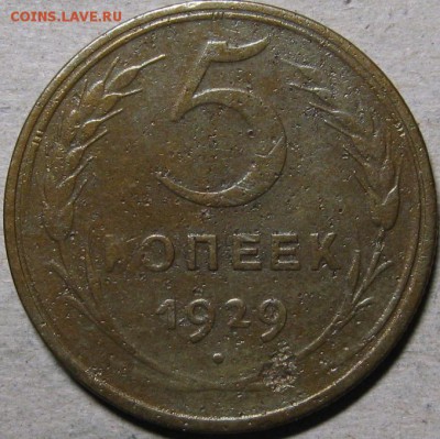 5 копеек 1928-1932гг  До 22:00мск 26.02.19г. - 5 коп 1929г реверс