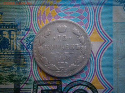 15 копеек 1903 до 22-00 02.03.19 - P2240017.JPG