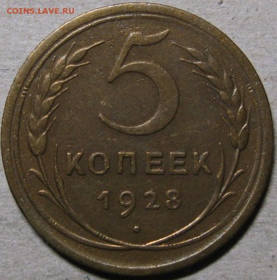 5 копеек 1928-1932гг  До 22:00мск 26.02.19г. - 5 коп 1928г реверс