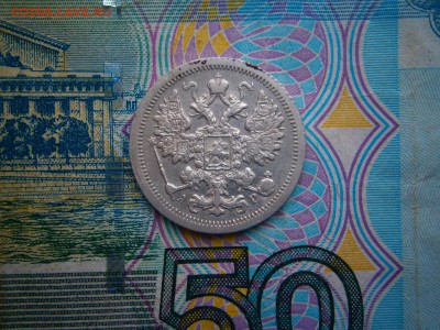 15 копеек 1905 года до 22-00 02.03.19 - P2240020.JPG