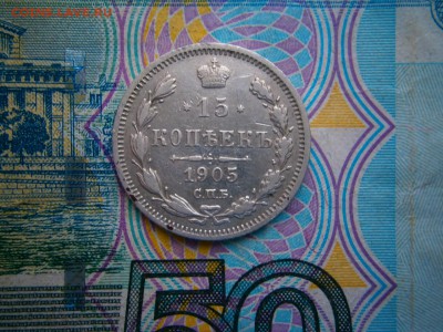 15 копеек 1905 года до 22-00 02.03.19 - P2240019.JPG