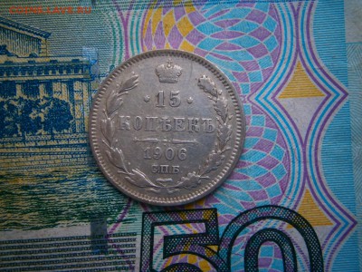 15 копеек 1906 года до 22-00 02.03.19 - P2240021.JPG