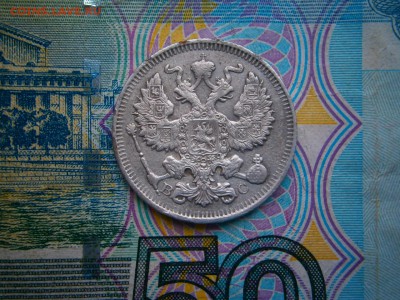 20 копеек 1914 года до 22-00 02.03.19 - P2240024.JPG