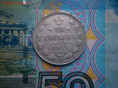 20 копеек 1914 года до 22-00 02.03.19 - P2240023.JPG