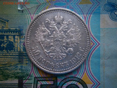 50 копеек 1912 года до 22-00 02.03.19 - P2240025.JPG