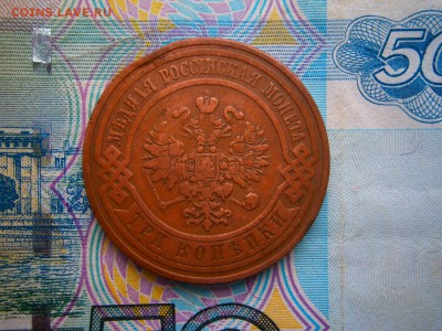 3 копейки 1908 года до 22-00 02.03.19 - P2240010.JPG