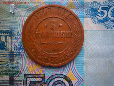 3 копейки 1908 года до 22-00 02.03.19 - P2240009.JPG