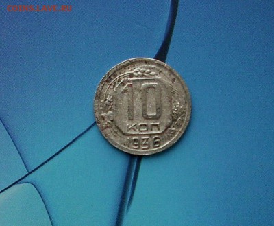 10 копеек 1936 (1).   До 27.02.. - IMG_7305.JPG