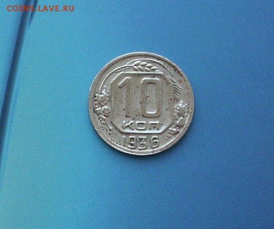 10 копеек 1936 (2).   До 27.02.. - IMG_7321.JPG
