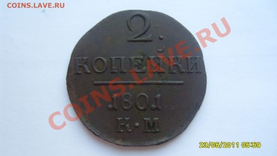 2 коп. 1801г.КМ - S1051851.JPG