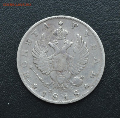 Пара Рублей 1818 С.П.Б. П.С. на опознание - 1