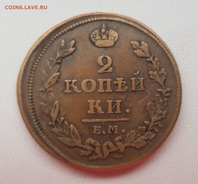 2 копейки 1811 ЕМ НМ Кабинетная до 25.02.2019 в 22.00 - 20190224_154601