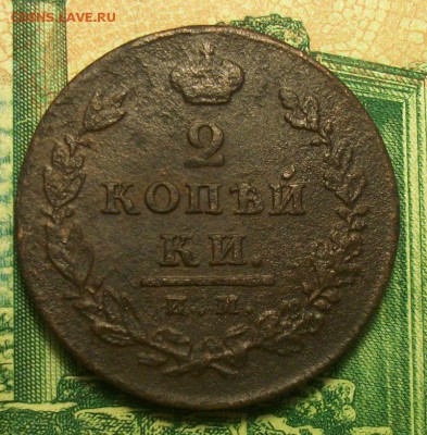 2 копейки 1811г. ИМ-ПС до 02.03.2019г. 22-00 Мск - 212_3018.JPG