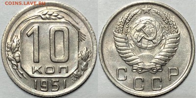 10 копеек 1950-1951. Штемпельные. - 1951(1)