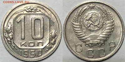 10 копеек 1950-1951. Штемпельные. - 1950