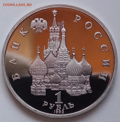 1 руб, 1992г, Купала, Пруф, до 28.02.19 в 22.30 МСК - IMG_20190219_145036 копия
