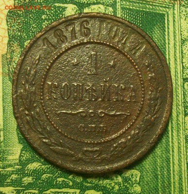 копейка 1876г. до 02.03.2019г. 22-00 Мск - 212_3024.JPG