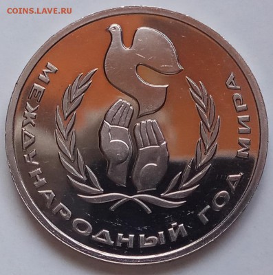 1 руб, 1986г, Год Мира,Пруф, старод. до 28.02.19 в 22.30 МСК - IMG_20190219_145513 копия