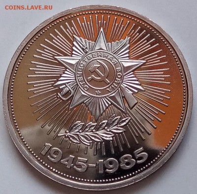 1 руб, 1985г, Победа 40, Пруф, старод., до 28.02.19 в 22.30 - IMG_20190219_145947 копия