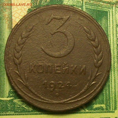 3 копейки;5 копеек 1924г. до 02.03.2019г. 22-00 Мск - 212_3027.JPG