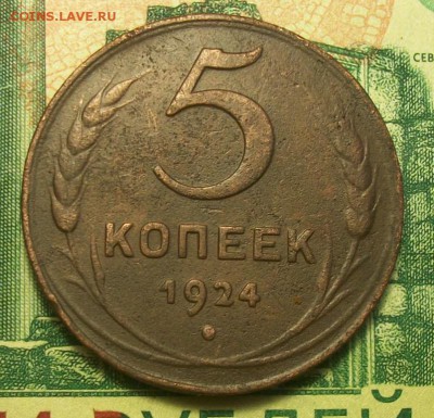 3 копейки;5 копеек 1924г. до 02.03.2019г. 22-00 Мск - 212_3029.JPG