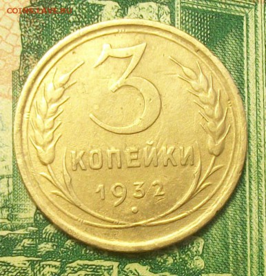 3 копейки 1932г. до 02.03.2019г. 22-00 Мск - 212_3035.JPG