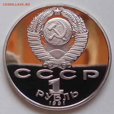 1 руб, 1991г, Махтумкули, Пруф, до 28.02.19 в 22.30 МСК - IMG_20190219_162743 копия
