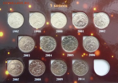 Погодовка 1 и 5 коп 1997-2014 в альбоме.До 28 февраля. - 5.JPG