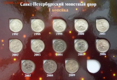 Погодовка 1 и 5 коп 1997-2014 в альбоме.До 28 февраля. - 4.JPG