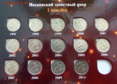 Погодовка 1 и 5 коп 1997-2014 в альбоме.До 28 февраля. - 3.JPG