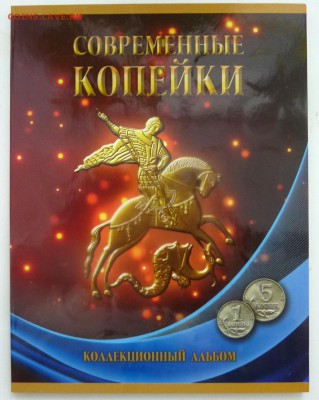 Погодовка 1 и 5 коп 1997-2014 в альбоме.До 28 февраля. - 1.JPG