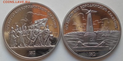 1 руб, 1987г, Бородино Ополч., Пам., пруф, до 28.02. в 22.30 - IMG_20190219_153541 копия