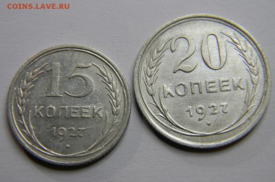 20 и 15 копеек 1927 до 28.02.2019 22:00 - DSCN5327.JPG