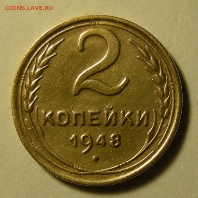 Нечастая 2 копейки 1948, шт.2 - до 28.02.19. 22:00 мск. - DSCN3176.JPG