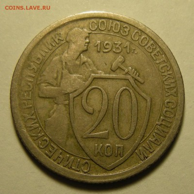 Нечастые 20 копеек 1931, шт. 1.2 - до 28.02.19. 22:00 мск. - DSCN3279.JPG