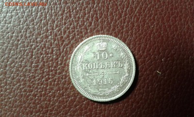 10 коп. 1915 г.        25.02.19.  22. 00 - 20190224_190145[1]